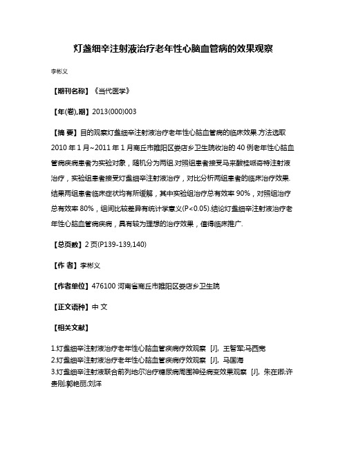 灯盏细辛注射液治疗老年性心脑血管病的效果观察