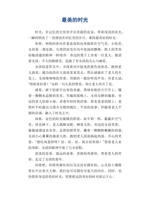 初中生抒情散文习作：最美的时光