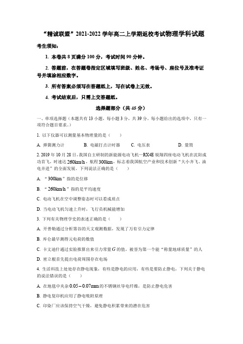 浙江省“精诚联盟”2021-2022学年高二上学期返校考试物理试题 (含答案)