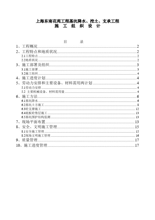 上海东南花苑基坑降水、挖土、支承工程施工组织设计