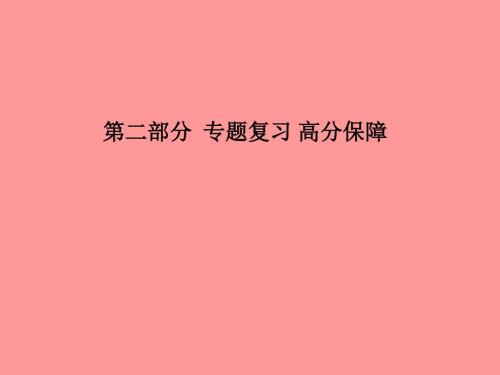 2018中考化学总复习第二部分专题复习高分保障专题3物质的推断课件新人教版