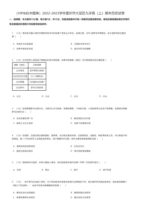 初中历史2022-2023学年重庆市大足区九年级(上)期末历史试卷