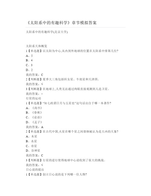 大学《太阳系中的有趣科学》章节模拟答案