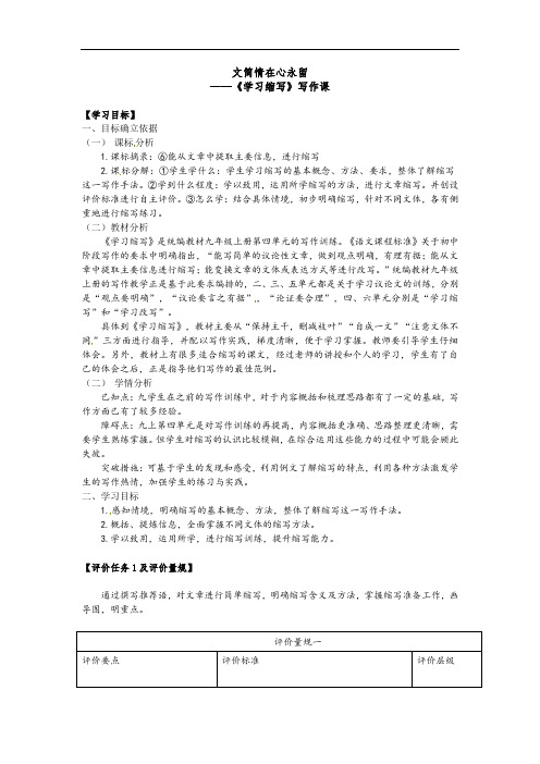 第四单元写作《学习缩写》教学设计  2021-2022学年部编版九年级语文上册