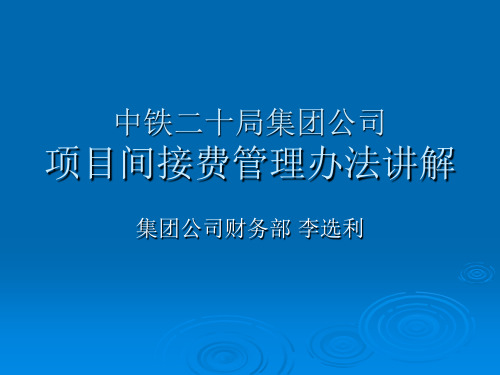 中铁二十局集团公司项目间接费管理办法讲解