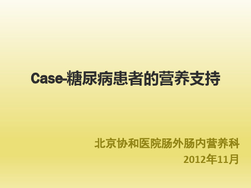 Case-糖尿病患者的营养治疗