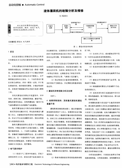 液体灌装机的故障分析及维修