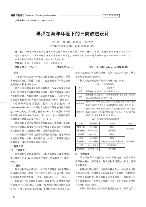 导弹在海洋环境下的三防改进设计