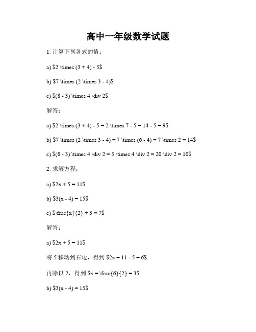 高中一年级数学试题