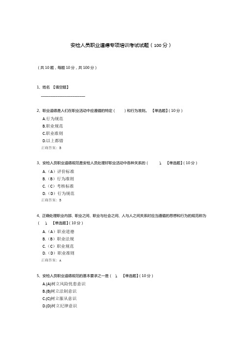 安检人员职业道德专项培训考试试题