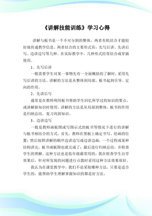 《讲解技能训练》学习心得.doc