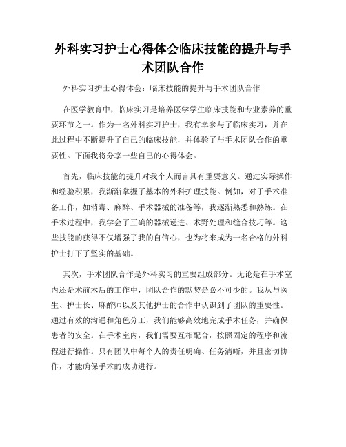 外科实习护士心得体会临床技能的提升与手术团队合作