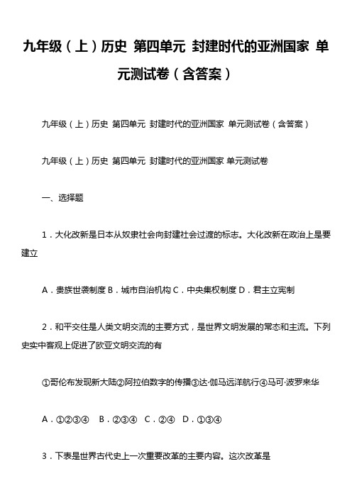 九年级(上)历史 第四单元 封建时代的亚洲国家 单元测试卷(含答案)