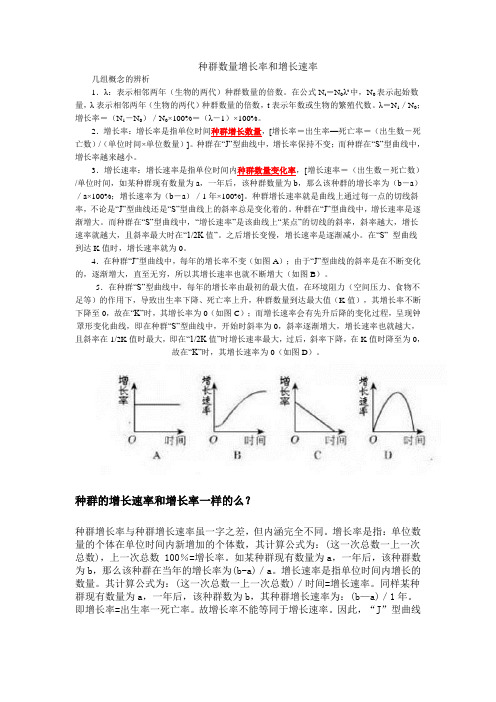 种群数量增长率和增长速率