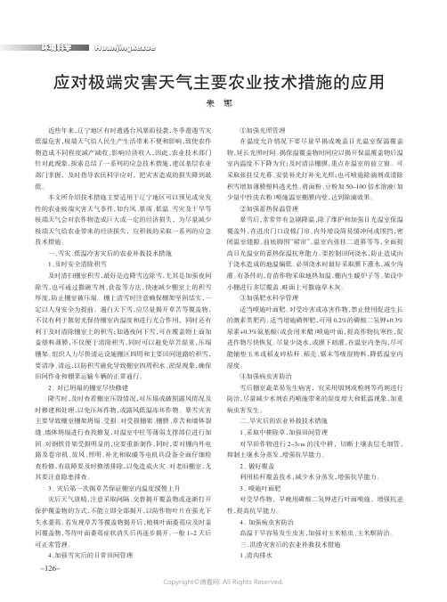 应对极端灾害天气主要农业技术措施的应用