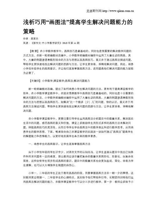 浅析巧用“画图法”提高学生解决问题能力的策略