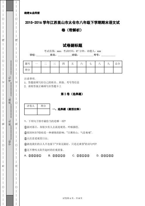 2015-2016学年江苏昆山市太仓市八年级下学期期末语文试卷(带解析)