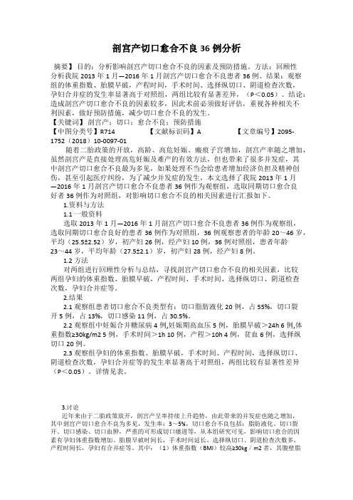 剖宫产切口愈合不良36例分析