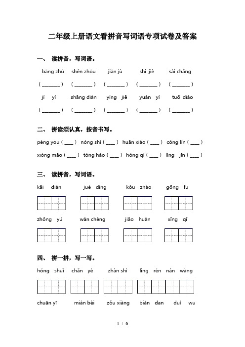 二年级上册语文看拼音写词语专项试卷及答案