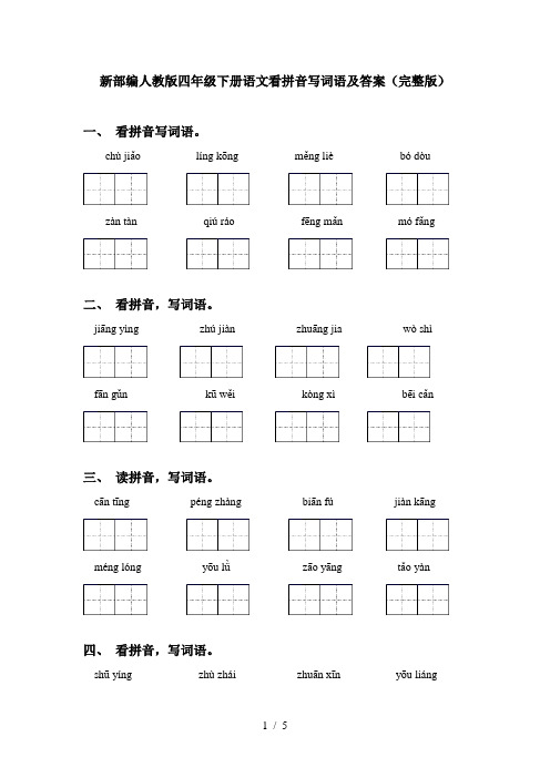 新部编人教版四年级下册语文看拼音写词语及答案(完整版)