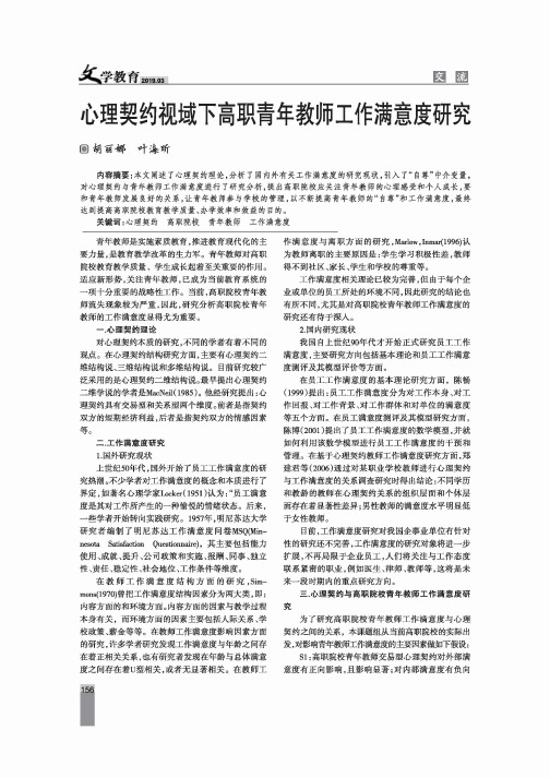 心理契约视域下高职青年教师工作满意度研究