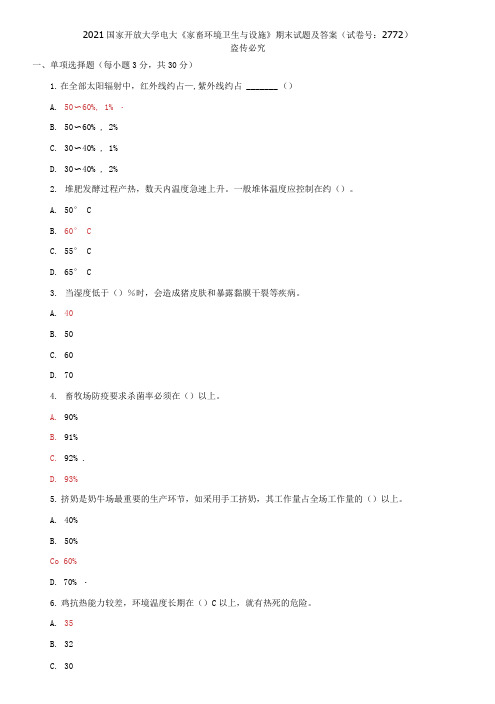 精选2021国家开放大学电大《家畜环境卫生与设施》期末试题及答案(试卷号：2772)