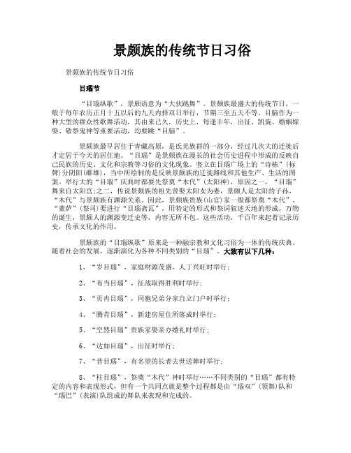 景颇族的传统节日习俗