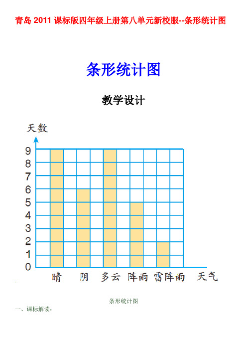 四年级上册数学教案-8.2 条形统计图  ︳青岛版