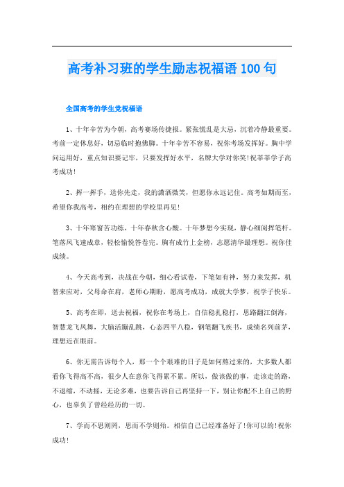 高考补习班的学生励志祝福语100句