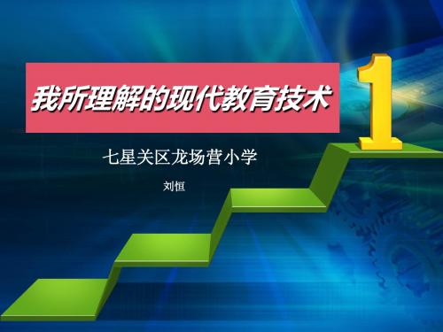 我所理解的现代教育技术