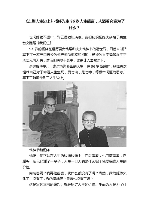 《走到人生边上》杨绛先生96岁人生感言，人活着究竟为了什么？