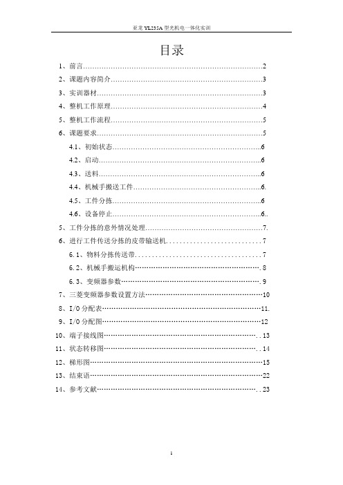 (完整版)机械手+物料分拣完整版课程设计