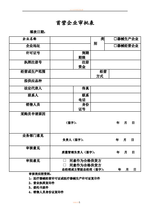 1、医疗器械首营企业、首营品种审核记录