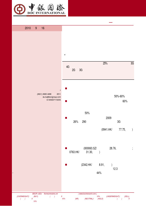 2010年通信行业第四季度--绿色无线电你推动基站替换趋势