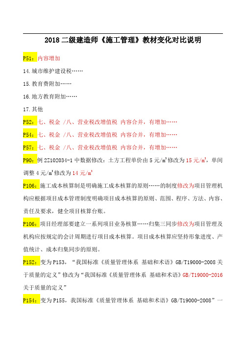 2018二级建造师《管理》教材变化对比