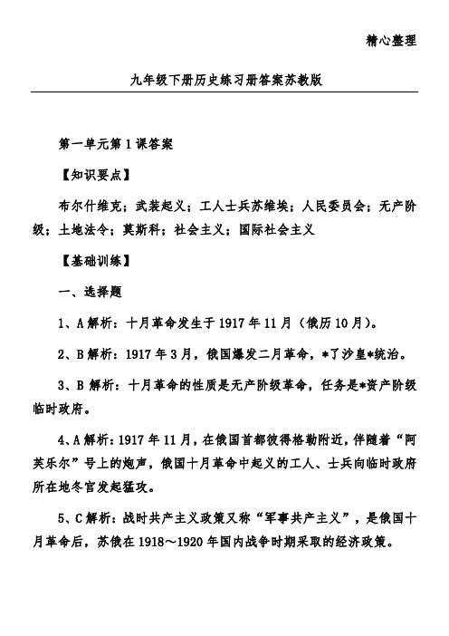 九年级下册历史练习册答案苏教版