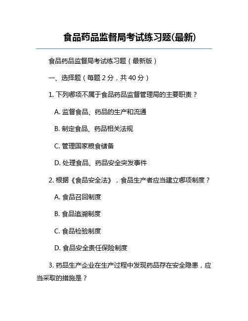 食品药品监督局考试练习题(最新)