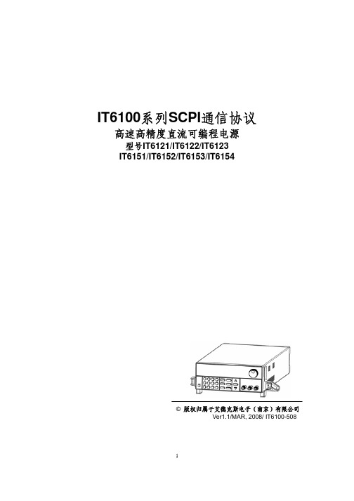 IT6100系列SCPI通信协议