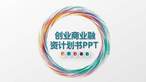 面包店创业计划书ppt