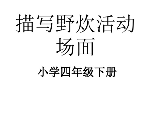 野炊活动场面描写优秀课件