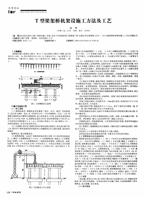 T型梁架桥机架设施工方法及工艺