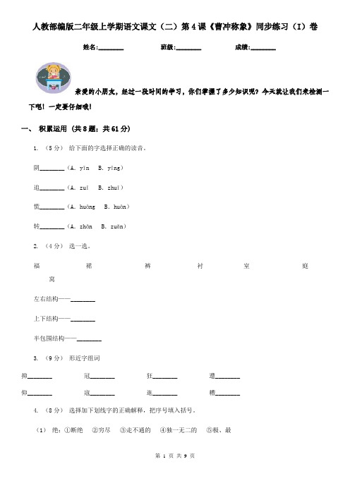 人教部编版二年级上学期语文课文(二)第4课《曹冲称象》同步练习(I)卷