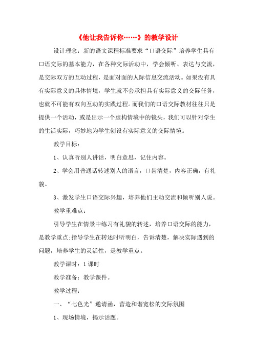 《他让我告诉你……》的教学设计