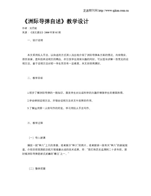 《洲际导弹自述》教学设计