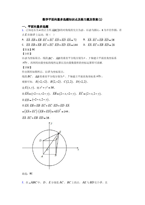 数学平面向量多选题知识点及练习题及答案(1)