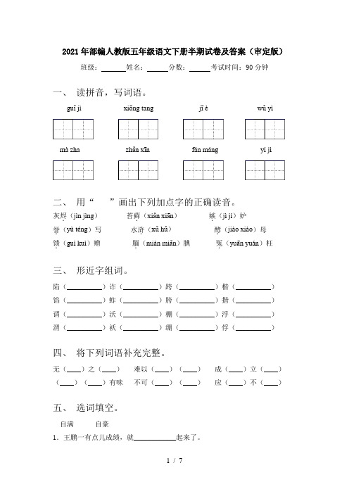 2021年部编人教版五年级语文下册半期试卷及答案(审定版)