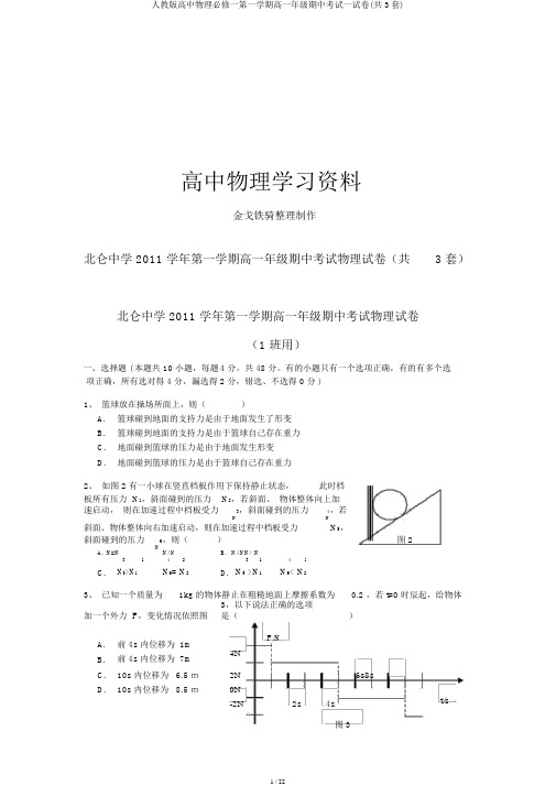 人教版高中物理必修一第一学期高一年级期中考试试卷(共3套)