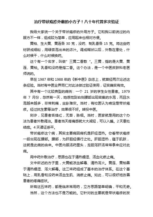 治疗带状疱疹外敷的小方子！八十年代曾多次验证