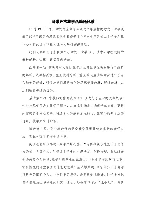 同课异构教学活动通讯稿