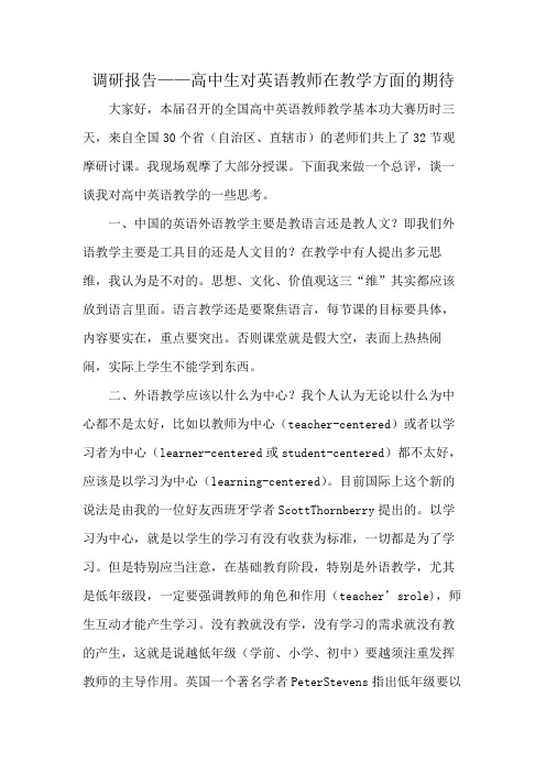 调研报告——高中生对英语教师在教学方面的期待